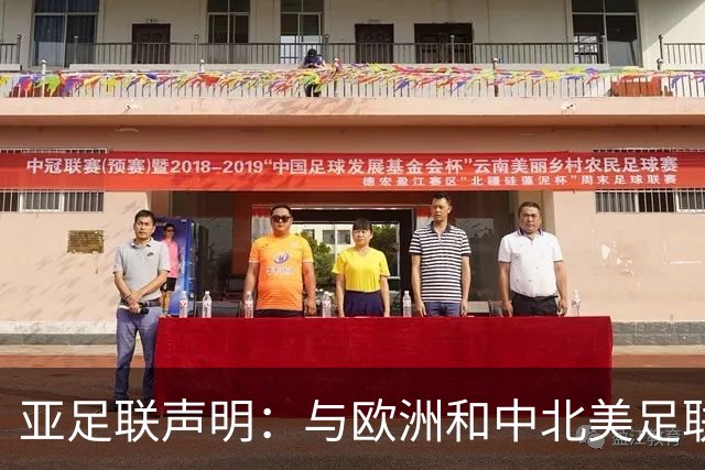 亚足联声明：与欧洲和中北美足联立场一致 反对世界杯私有化