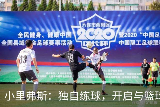 小里弗斯：独自练球，开启与篮球的浪漫约会