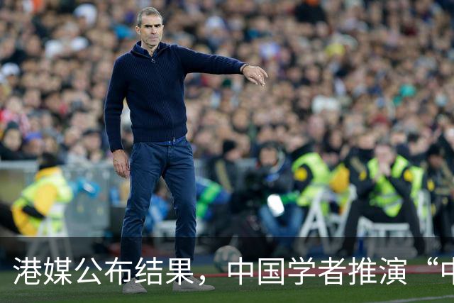港媒公布结果，中国学者推演“中美全面脱钩”，最后得出4个结论