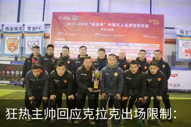 狂热主帅回应克拉克出场限制：“不知道”她能打多久