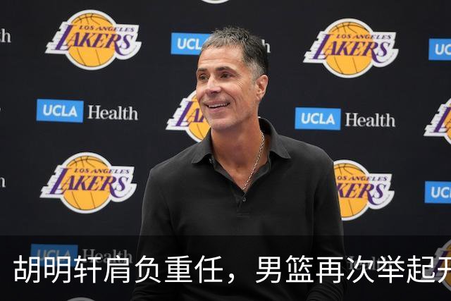 胡明轩肩负重任，男篮再次举起开幕式大旗！
