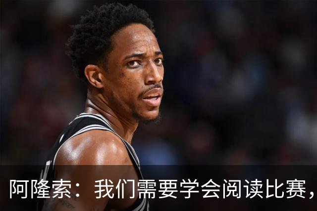 阿隆索：我们需要学会阅读比赛，提升比赛管理能力